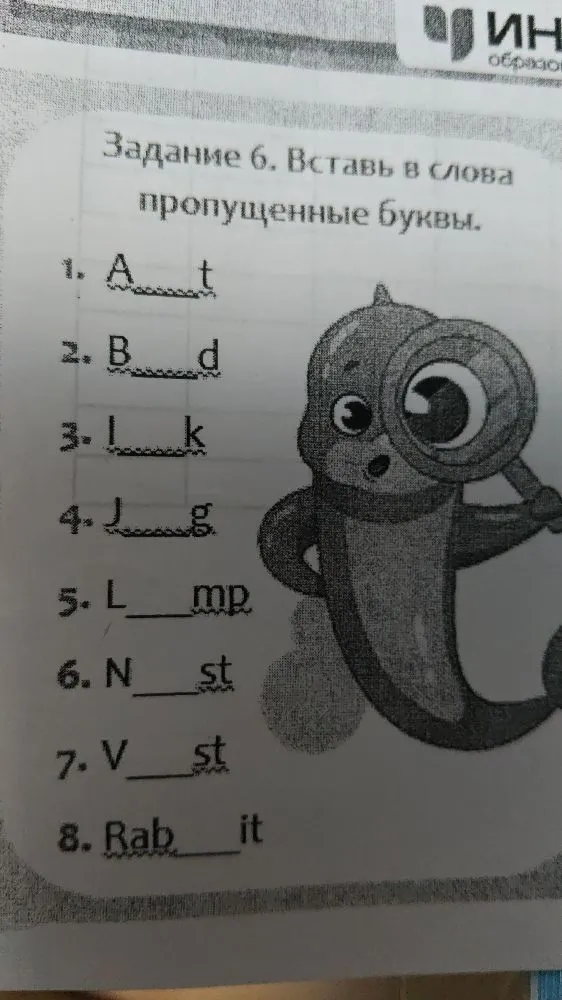 Задание 6. Вставь в слова пропущенные буквы.