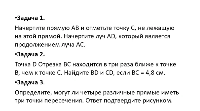 Задача 1. Начертите прямую АВ и отметьте точку С, не лежащую на этой прямой. Начертите луч AD, который является продолжением луча АС.