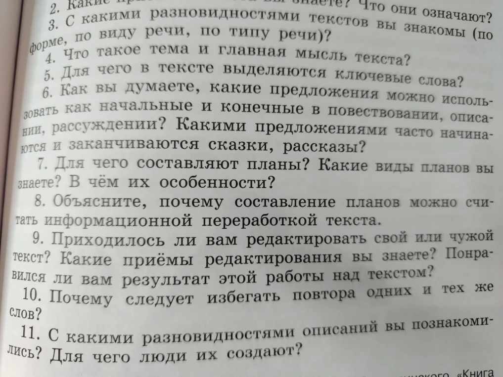 3. С какими разновидностями текстов вы знакомы (по форме, по виду речи, по типу речи)?