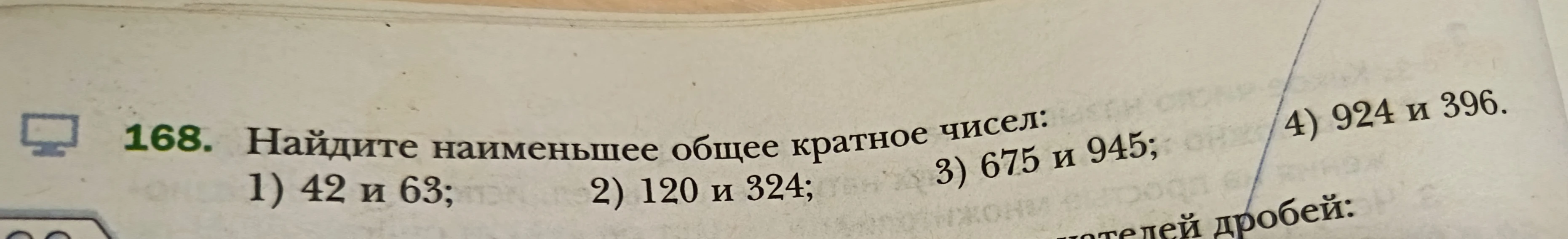 Найдите наименьшее общее кратное чисел: 1) 42 и 63; 2) 120 и 324; 3) 675 и 945; 4) 924 и 396.