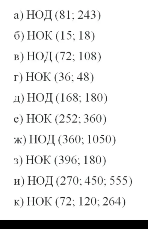 а) НОД (81; 243)