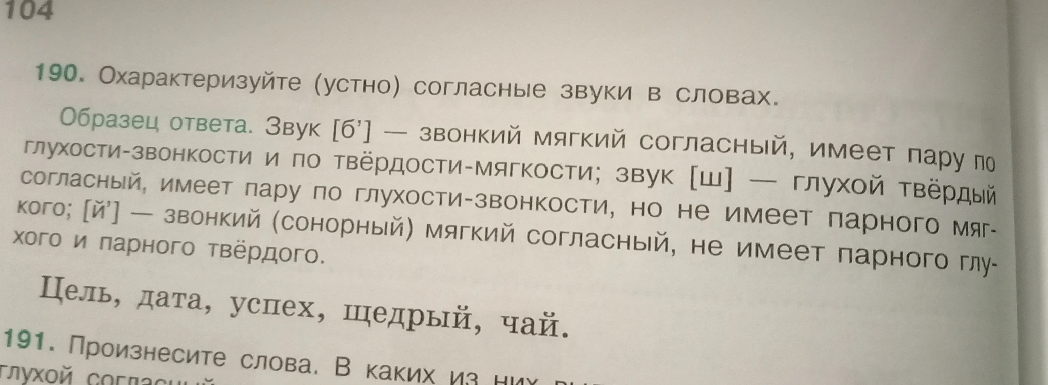 190. Охарактеризуйте (устно) согласные звуки в словах.