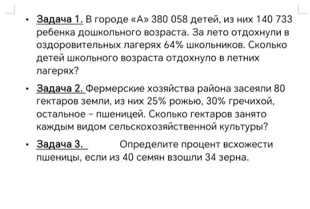 Задача 1. В городе «А» 380 058 детей, из них 140 733 ребенка дошкольного возраста. За лето отдохнули в оздоровительных лагерях 64% школьников. Сколько детей школьного возраста отдохнуло в летних лагерях?