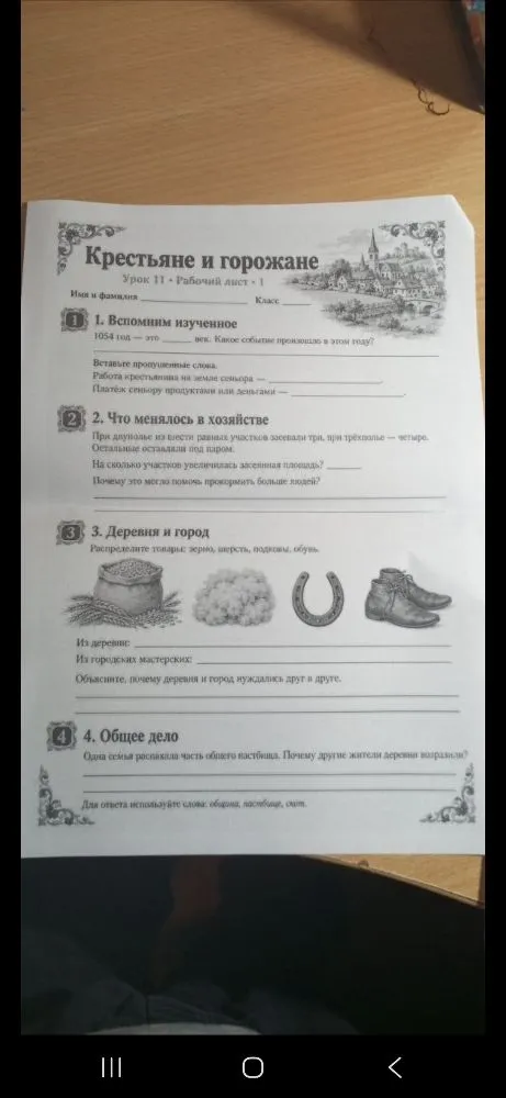 Крестьяне и горожане. 1. Вспомним изученное. 1054 год — это ___ век. Какое событие произошло в этом году?