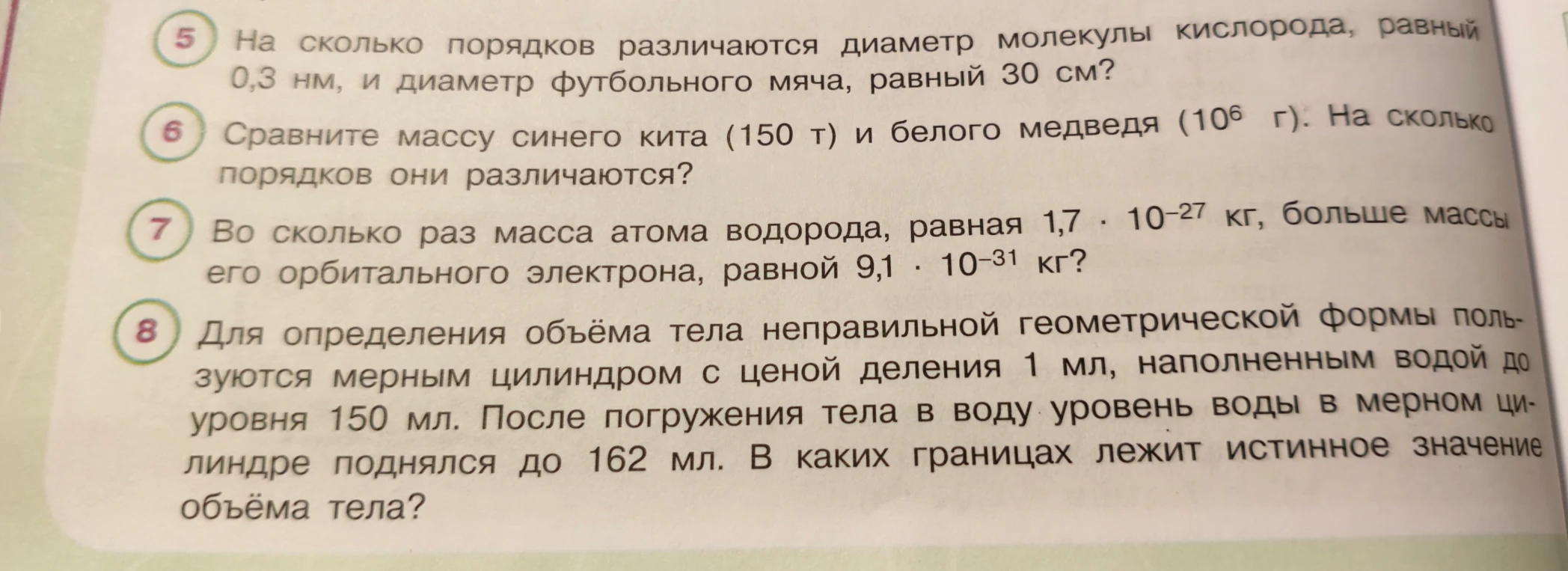На сколько порядков различаются диаметр молекулы кислорода, равный 0,3 нм, и диаметр футбольного мяча, равный 30 см?