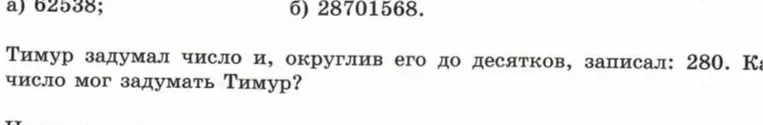 Тимур задумал число и, округлив его до десятков, записал: 280. Какое число мог задумать Тимур?