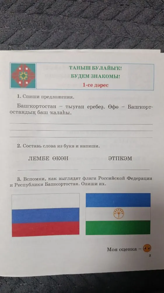 1. Спиши предложения. Башҡортостан — тыуған еребеҙ. Өфө — Башҡортостандың баш ҡалаһы.