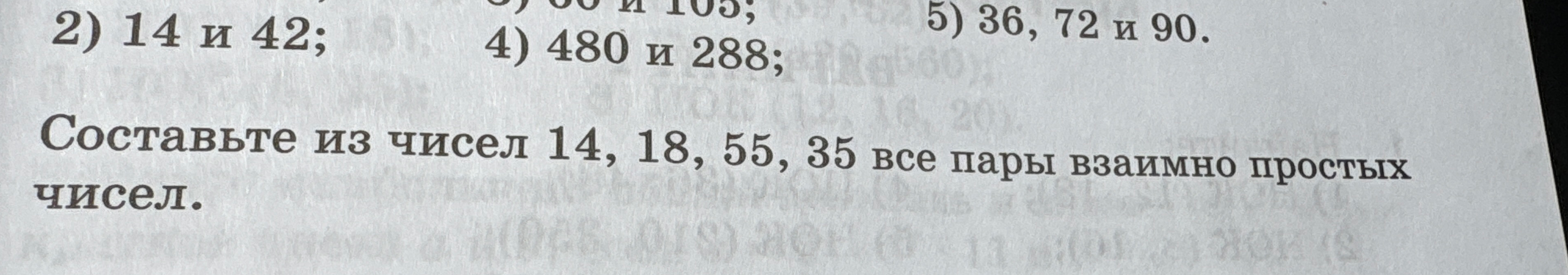 Составьте из чисел 14, 18, 55, 35 все пары взаимно простых чисел.