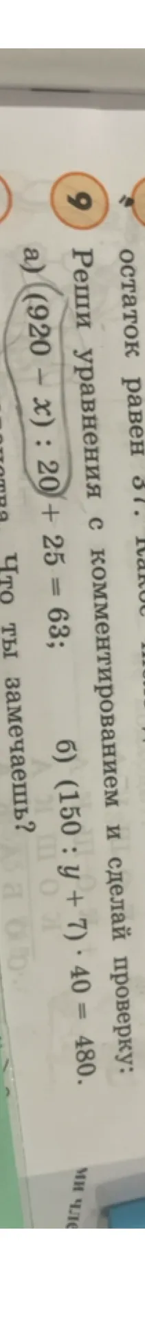 Реши уравнения с комментированием и сделай проверку: а) (920 - x) : 20 + 25 = 63; б) (150 : y + 7) · 40 = 480.