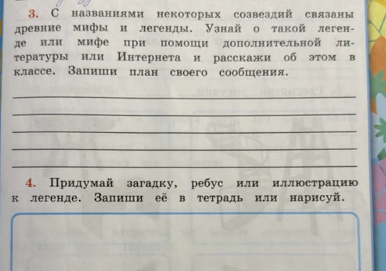 С названиями некоторых созвездий связаны древние мифы и легенды. Узнай о такой легенде или мифе при помощи дополнительной литературы или Интернета и расскажи об этом в классе. Запиши план своего сообщения.
