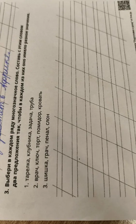 3. Выбери в каждом ряду многозначное слово. Составь с этим словом два предложения так, чтобы в каждом из них оно имело разное значение.