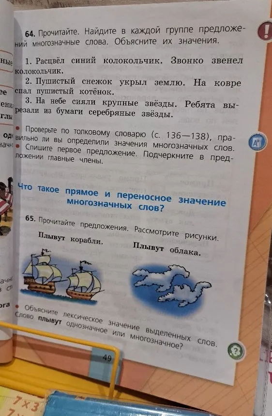 64. Прочитайте. Найдите в каждой группе предложений многозначные слова. Объясните их значения.