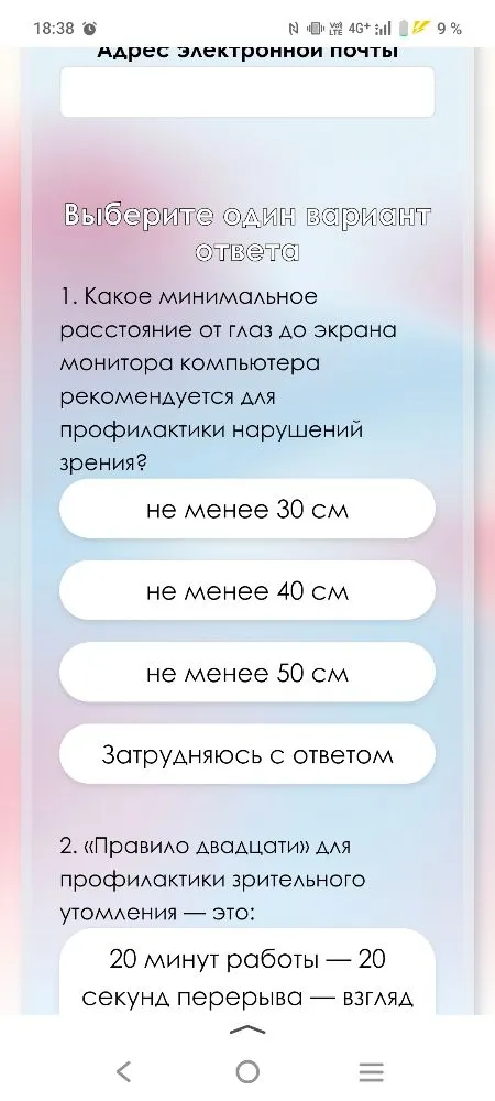 1. Какое минимальное расстояние от глаз до экрана монитора компьютера рекомендуется для профилактики нарушений зрения?