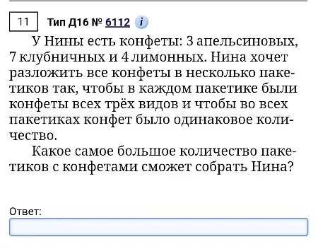 У Нины есть конфеты: 3 апельсиновых, 7 клубничных и 4 лимонных. Нина хочет разложить все конфеты в несколько пакетиков так, чтобы в каждом пакетике были конфеты всех трёх видов и чтобы во всех пакетиках конфет было одинаковое количество. Какое самое большое количество пакетиков с конфетами сможет собрать Нина?