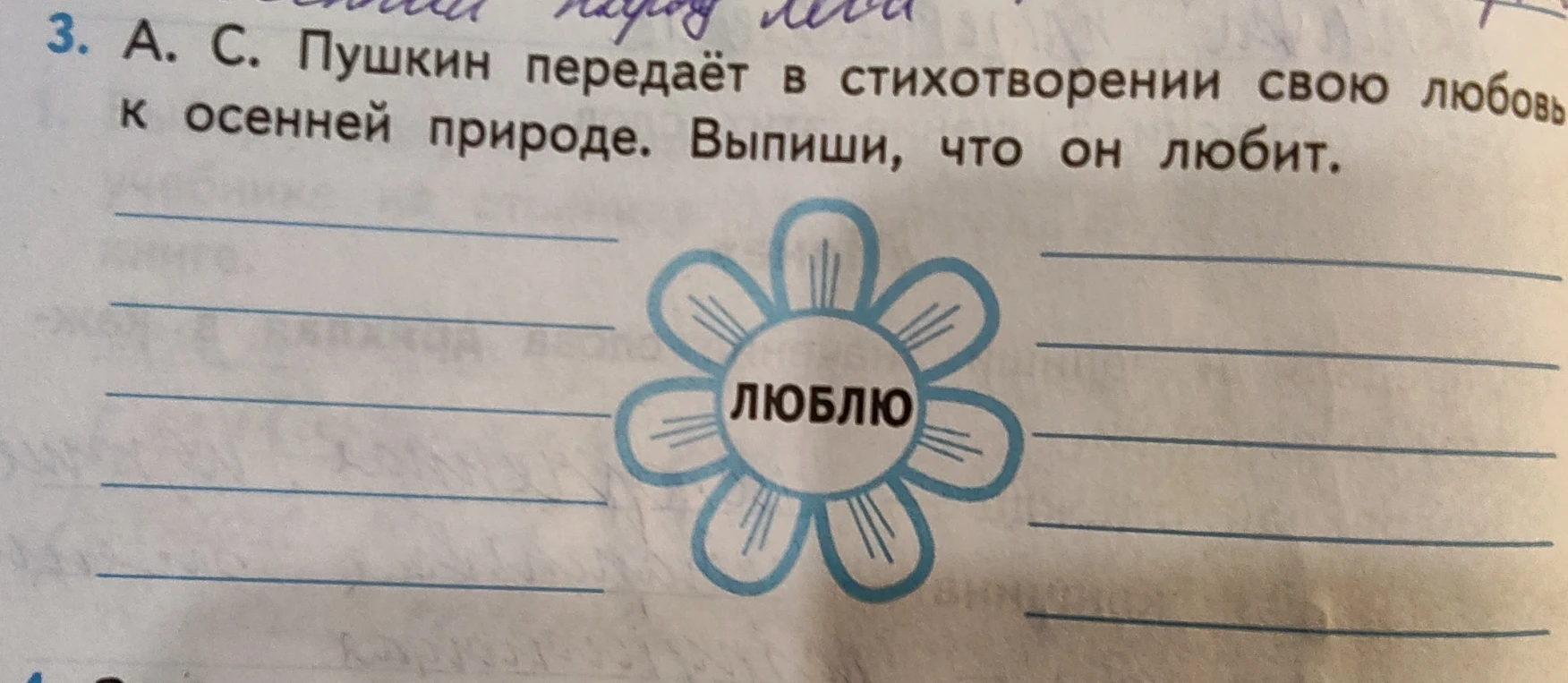 3. А. С. Пушкин передаёт в стихотворении свою любовь к осенней природе. Выпиши, что он любит.