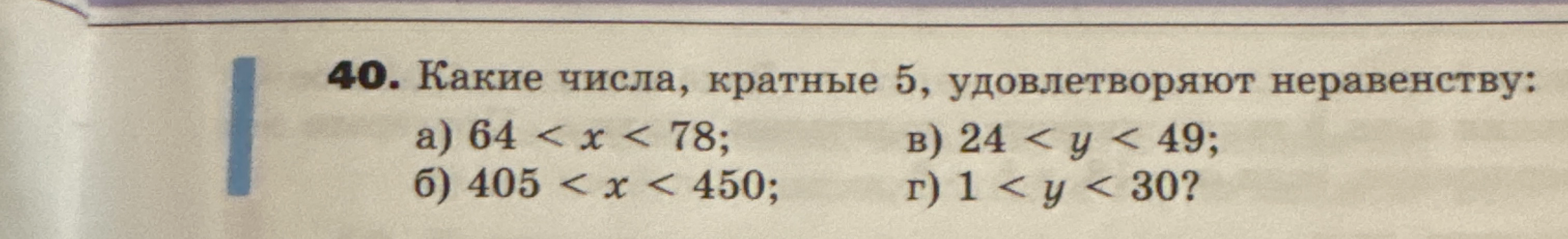 40. Какие числа, кратные 5, удовлетворяют неравенству: