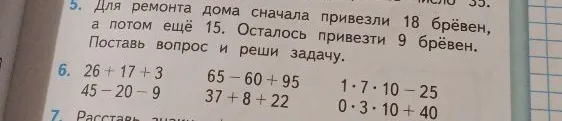 Для ремонта дома сначала привезли 18 брёвен, а потом ещё 15. Осталось привезти 9 брёвен.