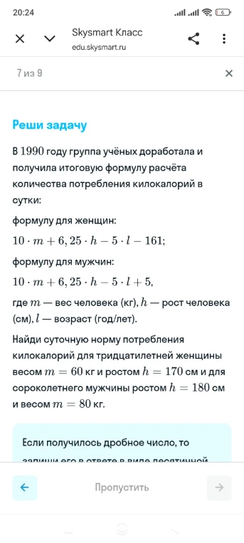 В 1990 году группа учёных доработала и получила итоговую формулу расчёта количества потребления килокалорий в сутки