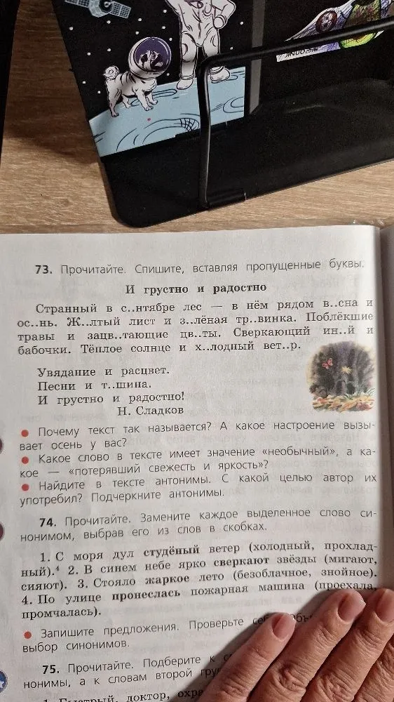 73. Прочитайте. Спишите, вставляя пропущенные буквы. И грустно и радостно.