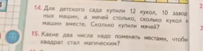 Для детского сада купили 12 кукол, 10 заводных машин, а мячей столько, сколько кукол и машин вместе. Сколько купили мячей?