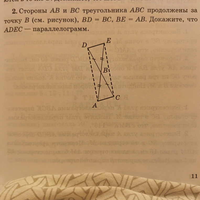 Стороны AB и BC треугольника ABC продолжены за точку B, BD = BC, BE = AB. Докажите, что ADEC — параллелограмм.