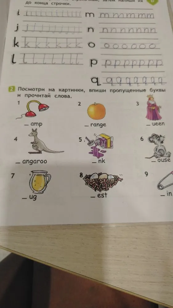 Посмотри на картинки, впиши пропущенные буквы и прочитай слова.
