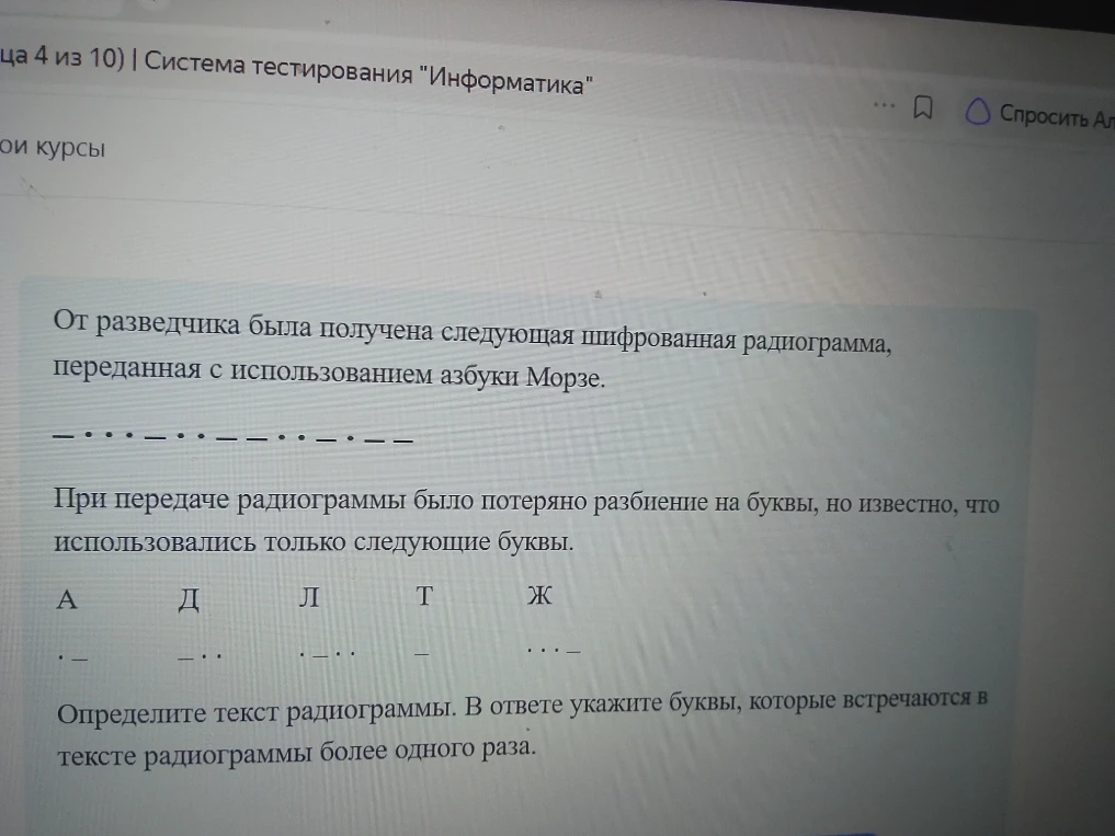 От разведчика была получена следующая шифрованная радиограмма, переданная с использованием азбуки Морзе. --...-.-.-.--