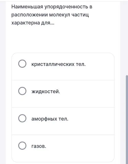 Наименьшая упорядоченность в расположении молекул частиц характерна для...