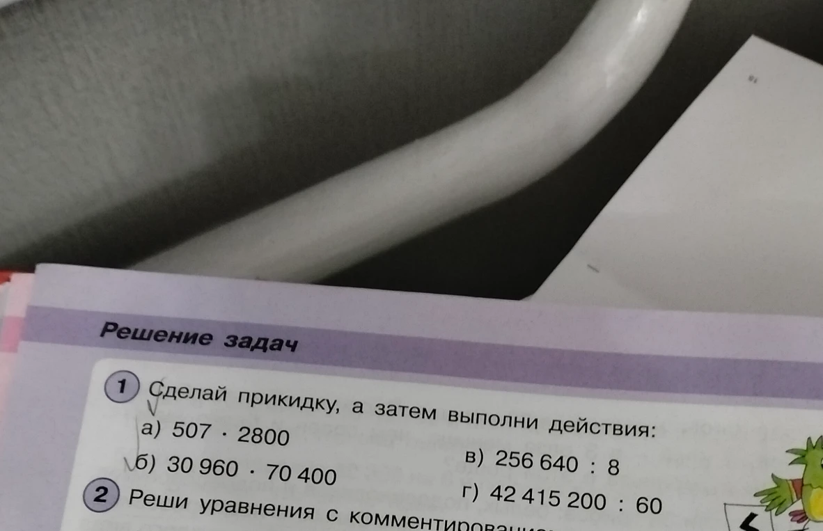 Сделай прикидку, а затем выполни действия: а) 507 · 2800 б) 30 960 · 70 400 в) 256 640 : 8 г) 42 415 200 : 60