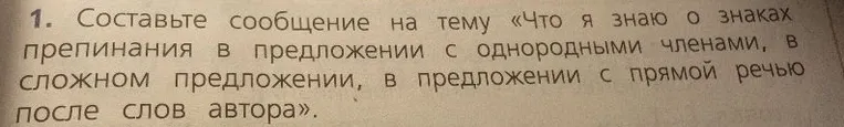 Составьте сообщение на тему «Что я знаю о знаках препинания в предложении с однородными членами, в сложном предложении, в предложении с прямой речью после слов автора».