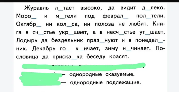 Журавль л_тает высоко, да видит д_леко.