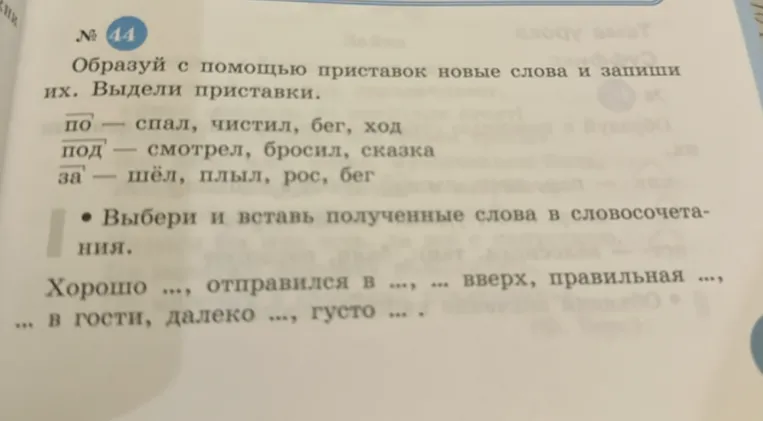 Образуй с помощью приставок новые слова и запиши их. Выдели приставки.