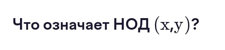 Что означает НОД (x,y)?