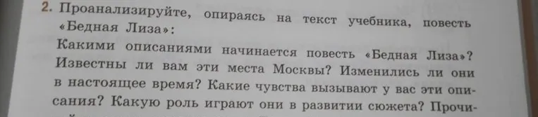 2. Проанализируйте, опираясь на текст учебника, повесть «Бедная Лиза»: Какими описаниями начинается повесть «Бедная Лиза»? Известны ли вам эти места Москвы? Изменились ли они в настоящее время? Какие чувства вызывают у вас эти описания? Какую роль играют они в развитии сюжета?