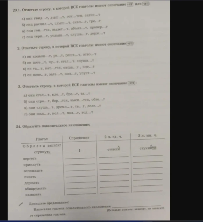 23.1. Отметьте строку, в которой ВСЕ глаголы имеют окончание -ят или -ат: