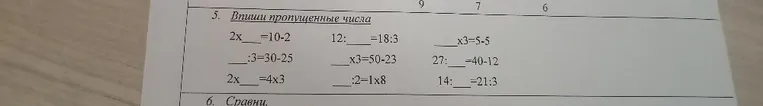 5. Впиши пропущенные числа
2x___=10-2
12:___=18:3
___x3=5-5
___:3=30-25
___x3=50-23
27:___=40-12
2x___=4x3
___:2=1x8
14:___=21:3