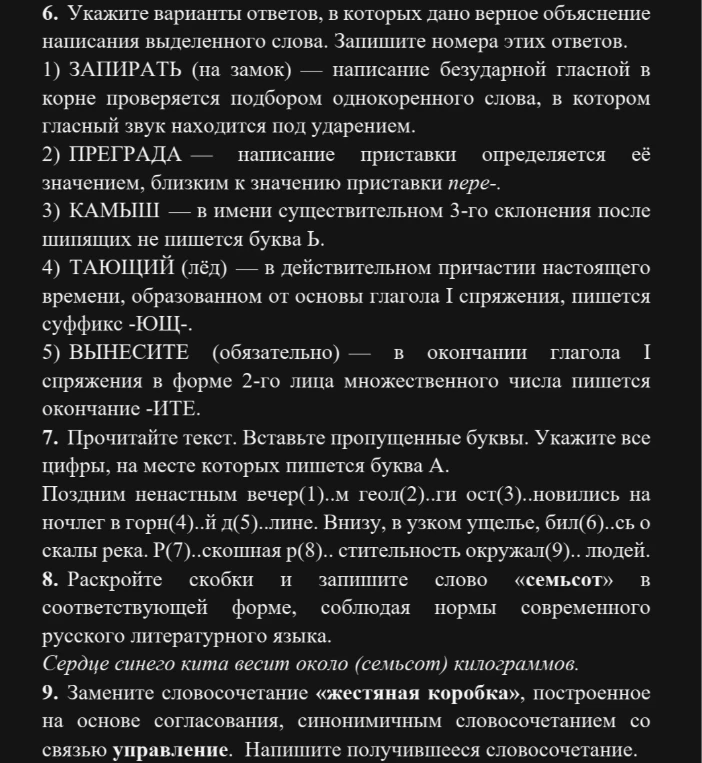 6. Укажите варианты ответов, в которых дано верное объяснение написания выделенного слова. Запишите номера этих ответов.