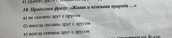 10. Продолжи фразу: «Живая и неживая природа ...»