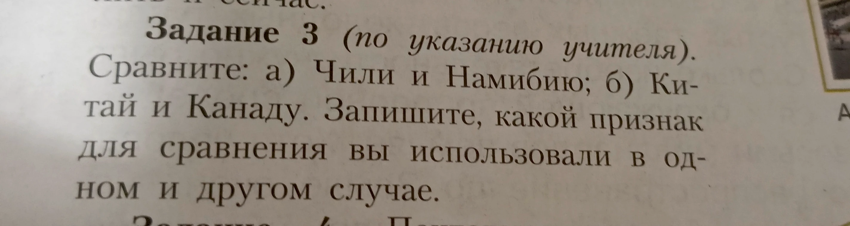 Задание 3 (по указанию учителя). Сравните: а) Чили и Намибию; б) Китай и Канаду. Запишите, какой признак для сравнения вы использовали в одном и другом случае.