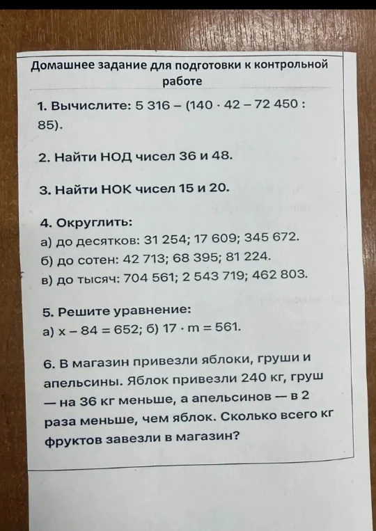 Домашнее задание для подготовки к контрольной работе 1. Вычислите: 5 316 – (140 · 42 – 72 450 : 85).