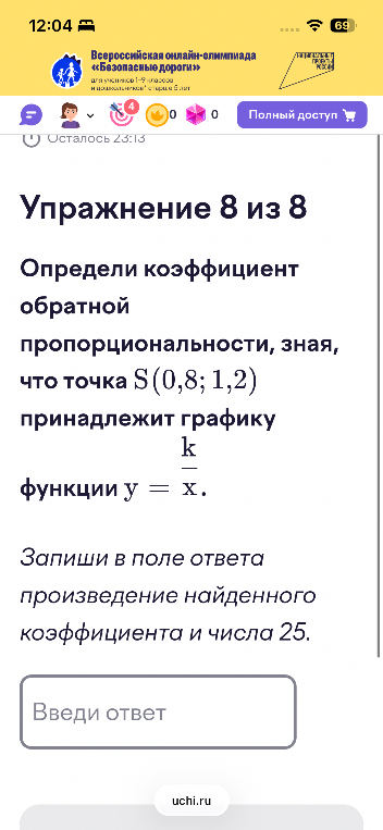 Определи коэффициент обратной пропорциональности, зная, что точка S(0,8; 1,2) принадлежит графику функции y = k/x. Запиши в поле ответа произведение найденного коэффициента и числа 25.
