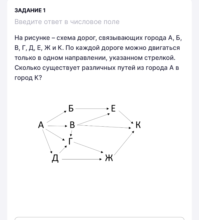 На рисунке – схема дорог, связывающих города А, Б, В, Г, Д, Е, Ж и К. По каждой дороге можно двигаться только в одном направлении, указанном стрелкой. Сколько существует различных путей из города А в город К?