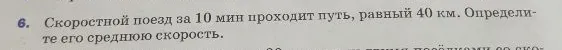 Скоростной поезд за 10 мин проходит путь, равный 40 км. Определите его среднюю скорость.