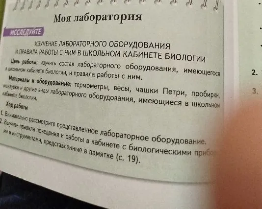 ИЗУЧЕНИЕ ЛАБОРАТОРНОГО ОБОРУДОВАНИЯ И ПРАВИЛА РАБОТЫ С НИМ В ШКОЛЬНОМ КАБИНЕТЕ БИОЛОГИИ