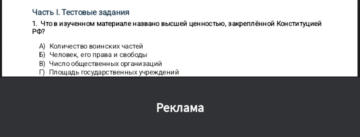 Часть I. Тестовые задания. 1. Что в изученном материале названо высшей ценностью, закреплённой Конституцией РФ?