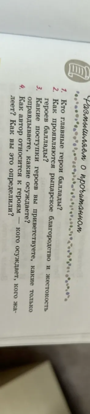 Размышляем о прочитанном. 1. Кто главные герои баллады?