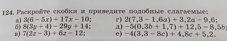 124. Раскройте скобки и приведите подобные слагаемые: