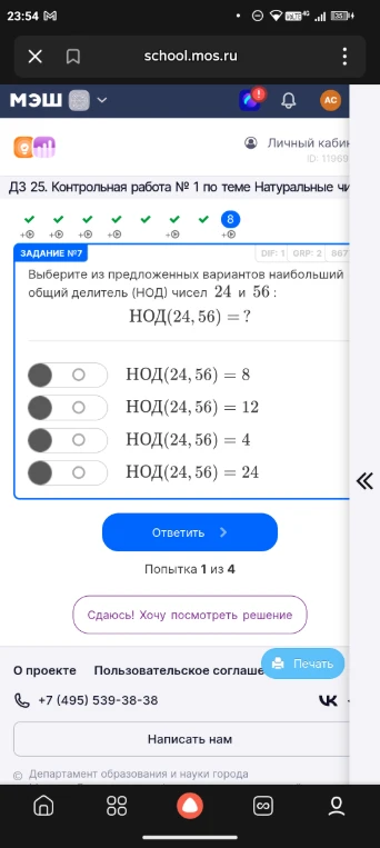 Выберите из предложенных вариантов наибольший общий делитель (НОД) чисел 24 и 56 :