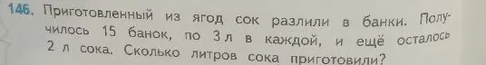 146. Приготовленный из ягод сок разлили в банки. Получилось 15 банок, по 3 л в каждой, и ещё осталось 2 л сока. Сколько литров сока приготовили?