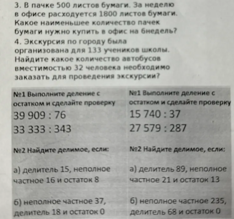 3. В пачке 500 листов бумаги. За неделю в офисе расходуется 1800 листов бумаги. Какое наименьшее количество пачек бумаги нужно купить в офис на 6недель?